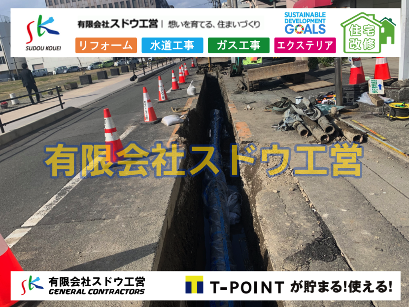 水道本管布設,配水管布設,給水管引き込み工事,水道取り出し,水道引き込み,単独浄化槽,エコキュート,畳,襖,外壁,台風,補修,塗装,下水道切替、合併浄化槽、ガス工事,水道工事,取り出し,引き込み工事,漏水工事,管工事,リフォーム,エクステリア,浴室,浴槽,解体,下水道切替,水道工事,ガス工事,配管工事,公共マス撤去,床暖房工事,給湯器交換