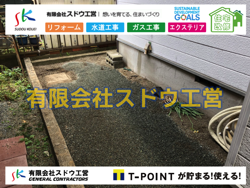公共下水道,公共ます,下水切替,下水道切替,合併浄化槽,ガス工事,水道工事,取り出し,引き込み工事,漏水工事,管工事,リフォーム,エクステリア,浴室,浴槽,解体,下水道切替,水道工事,ガス工事,配管工事,公共マス撤去,床暖房工事,給湯器交換,手すり