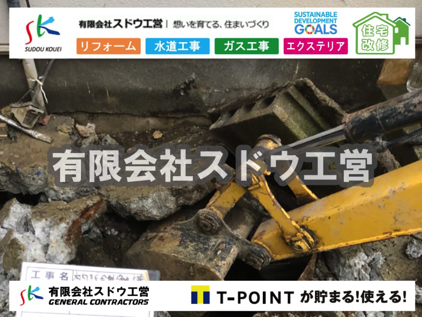 片倉翔太,浄化槽の達人,浄化槽撤去,浄化槽解体,単独浄化槽切り替え,合併浄化槽切り替え,コンクリート打設,コンクリート駐車場,下水道切り替え,雨水配管工事,人力掘削,下水道切替,浄化槽工事,単独浄化槽,エコキュート,畳,襖,外壁,台風,補修,塗装,下水道切替,合併浄化槽、ガス工事,水道工事,取り出し,引き込み工事,漏水工事,管工事,リフォーム,エクステリア,浴室,浴槽,解体,下水道切替,水道工事,ガス工事,配管工事,公共マス撤去,床暖房工事,給湯器交換