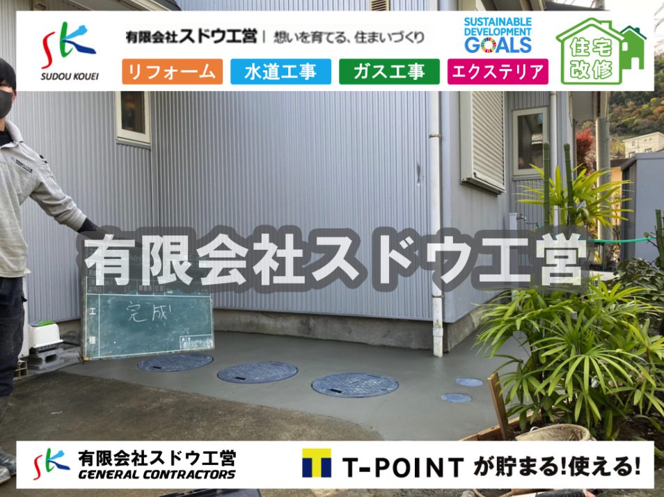 片倉翔太,浄化槽の達人,浄化槽撤去,浄化槽解体,単独浄化槽切り替え,合併浄化槽切り替え,コンクリート打設,コンクリート駐車場,下水道切り替え,雨水配管工事,人力掘削,下水道切替,浄化槽工事,単独浄化槽,エコキュート,畳,襖,外壁,台風,補修,塗装,下水道切替,合併浄化槽、ガス工事,水道工事,取り出し,引き込み工事,漏水工事,管工事,リフォーム,エクステリア,浴室,浴槽,解体,下水道切替,水道工事,ガス工事,配管工事,公共マス撤去,床暖房工事,給湯器交換