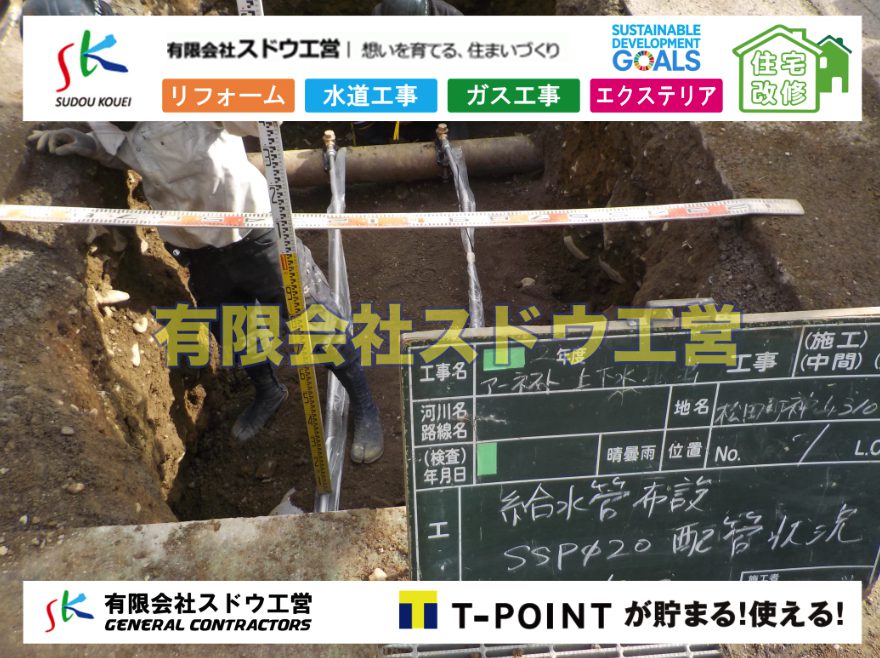 造成,ブロック積み,水道管,水道管越境,隣地,水道工事,給水工事,給水閉止,水道閉止,舗装工事,給水管引き込み,給水管取り出し,下水道引き込み工事,下水道取り出し,雨水取り出し,雨水引き込み工事,公共ます入れ替え工事,公共ます入替