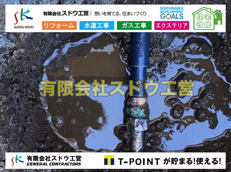 漏水工事,緊急漏水工事,修理,漏水修理,水漏れ,道路工事,下水道切替,浄化槽工事,単独浄化槽,エコキュート,畳,襖,外壁,台風,補修,塗装,下水道切替、合併浄化槽、ガス工事,水道工事,取り出し,引き込み工事,漏水工事,管工事,リフォーム,エクステリア,浴室,浴槽,解体,下水道切替,水道工事,ガス工事,配管工事,公共マス撤去,床暖房工事,給湯器交換