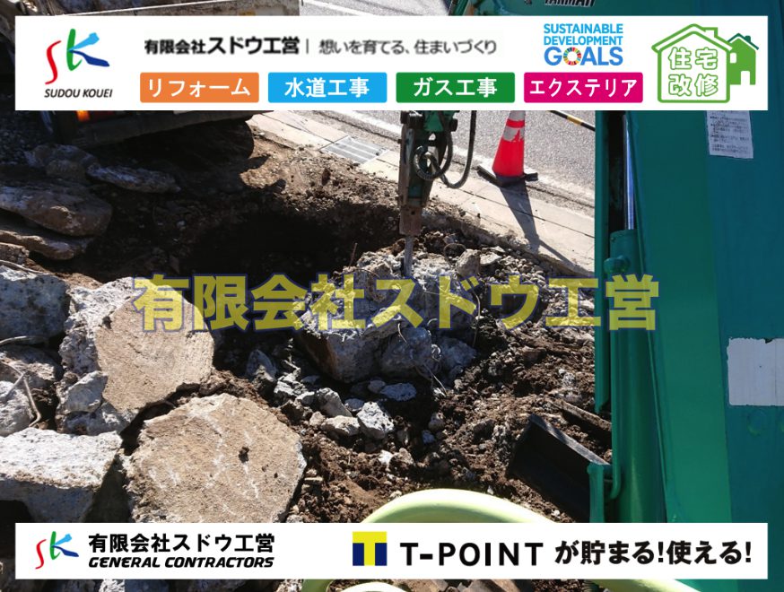 越境,水道管,水道管越境,隣地,水道工事,給水工事,給水閉止,水道閉止,舗装工事,給水管引き込み,給水管取り出し,水道工事,給水工事,給水閉止,水道閉止,舗装工事,給水管引き込み,給水管取り出し,給水管取り出し工事,水道管取り出し工事,新築,掘削工事,引き込み工事,水道引き込み,水道取り出し,,道路掘削,本復旧,水道工事,浄化槽撤去,浄化槽解体,単独浄化槽切り替え,合併浄化槽切り替え,コンクリート打設,コンクリート駐車場,下水道切り替え,雨水配管工事,人力掘削,下水道切替,浄化槽工事,単独浄化槽,エコキュート,畳,襖,外壁,台風,補修,塗装,下水道切替,合併浄化槽、ガス工事,水道工事,取り出し,引き込み工事,漏水工事,管工事,リフォーム,エクステリア,浴室,浴槽,解体,下水道切替,水道工事,ガス工事,配管工事,公共マス撤去,床暖房工事,給湯器交換