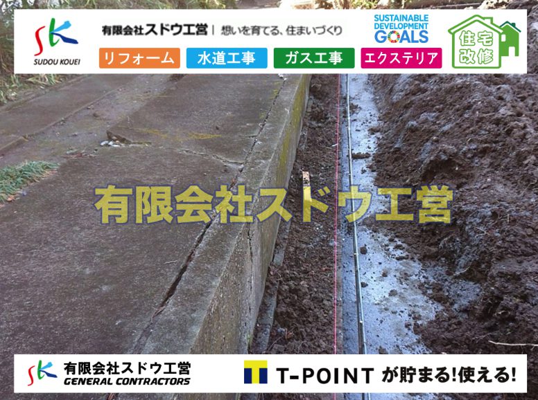 越境,水道管,水道管越境,隣地,水道工事,給水工事,給水閉止,水道閉止,舗装工事,給水管引き込み,給水管取り出し,水道工事,給水工事,給水閉止,水道閉止,舗装工事,給水管引き込み,給水管取り出し,給水管取り出し工事,水道管取り出し工事,新築,掘削工事,引き込み工事,水道引き込み,水道取り出し,,道路掘削,本復旧,水道工事,浄化槽撤去,浄化槽解体,単独浄化槽切り替え,合併浄化槽切り替え,コンクリート打設,コンクリート駐車場,下水道切り替え,雨水配管工事,人力掘削,下水道切替,浄化槽工事,単独浄化槽,エコキュート,畳,襖,外壁,台風,補修,塗装,下水道切替,合併浄化槽、ガス工事,水道工事,取り出し,引き込み工事,漏水工事,管工事,リフォーム,エクステリア,浴室,浴槽,解体,下水道切替,水道工事,ガス工事,配管工事,公共マス撤去,床暖房工事,給湯器交換