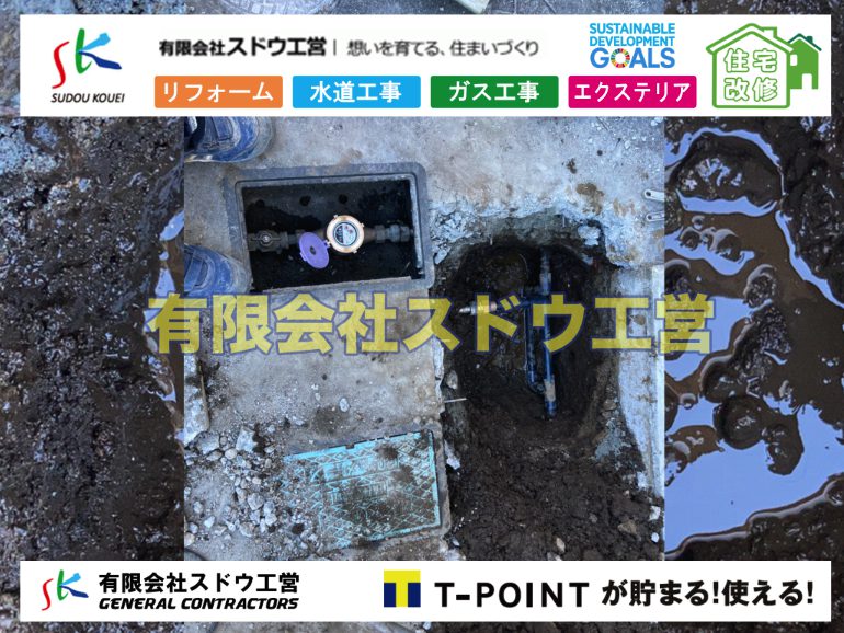 漏水工事,緊急漏水工事,修理,漏水修理,水漏れ,道路工事,下水道切替,浄化槽工事,単独浄化槽,エコキュート,畳,襖,外壁,台風,補修,塗装,下水道切替、合併浄化槽、ガス工事,水道工事,取り出し,引き込み工事,漏水工事,管工事,リフォーム,エクステリア,浴室,浴槽,解体,下水道切替,水道工事,ガス工事,配管工事,公共マス撤去,床暖房工事,給湯器交換