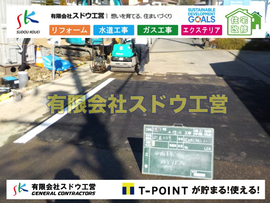 造成,ブロック積み,水道管,水道管越境,隣地,水道工事,給水工事,給水閉止,水道閉止,舗装工事,給水管引き込み,給水管取り出し,下水道引き込み工事,下水道取り出し,雨水取り出し,雨水引き込み工事,公共ます入れ替え工事,公共ます入替