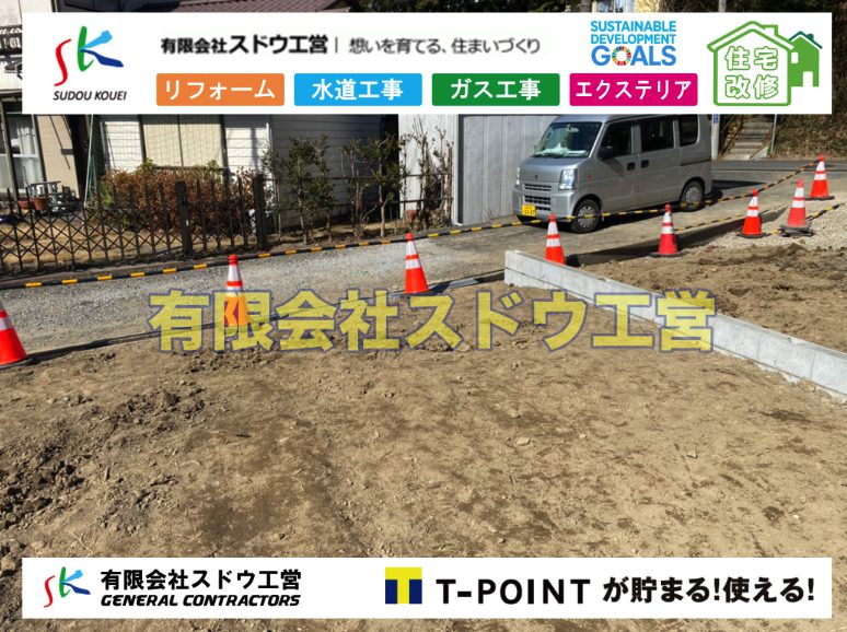 越境,水道管,水道管越境,隣地,水道工事,給水工事,給水閉止,水道閉止,舗装工事,給水管引き込み,給水管取り出し,水道工事,給水工事,給水閉止,水道閉止,舗装工事,給水管引き込み,給水管取り出し,給水管取り出し工事,水道管取り出し工事,新築,掘削工事,引き込み工事,水道引き込み,水道取り出し,,道路掘削,本復旧,水道工事,浄化槽撤去,浄化槽解体,単独浄化槽切り替え,合併浄化槽切り替え,コンクリート打設,コンクリート駐車場,下水道切り替え,雨水配管工事,人力掘削,下水道切替,浄化槽工事,単独浄化槽,エコキュート,畳,襖,外壁,台風,補修,塗装,下水道切替,合併浄化槽、ガス工事,水道工事,取り出し,引き込み工事,漏水工事,管工事,リフォーム,エクステリア,浴室,浴槽,解体,下水道切替,水道工事,ガス工事,配管工事,公共マス撤去,床暖房工事,給湯器交換