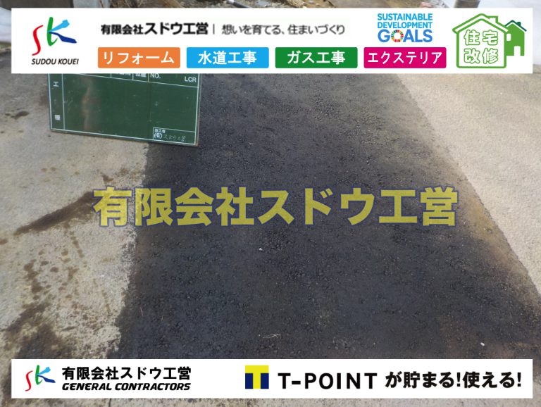 越境,水道管,水道管越境,隣地,水道工事,給水工事,給水閉止,水道閉止,舗装工事,給水管引き込み,給水管取り出し,水道工事,給水工事,給水閉止,水道閉止,舗装工事,給水管引き込み,給水管取り出し,給水管取り出し工事,水道管取り出し工事,新築,掘削工事,引き込み工事,水道引き込み,水道取り出し,,道路掘削,本復旧,水道工事,浄化槽撤去,浄化槽解体,単独浄化槽切り替え,合併浄化槽切り替え,コンクリート打設,コンクリート駐車場,下水道切り替え,雨水配管工事,人力掘削,下水道切替,浄化槽工事,単独浄化槽,エコキュート,畳,襖,外壁,台風,補修,塗装,下水道切替,合併浄化槽、ガス工事,水道工事,取り出し,引き込み工事,漏水工事,管工事,リフォーム,エクステリア,浴室,浴槽,解体,下水道切替,水道工事,ガス工事,配管工事,公共マス撤去,床暖房工事,給湯器交換