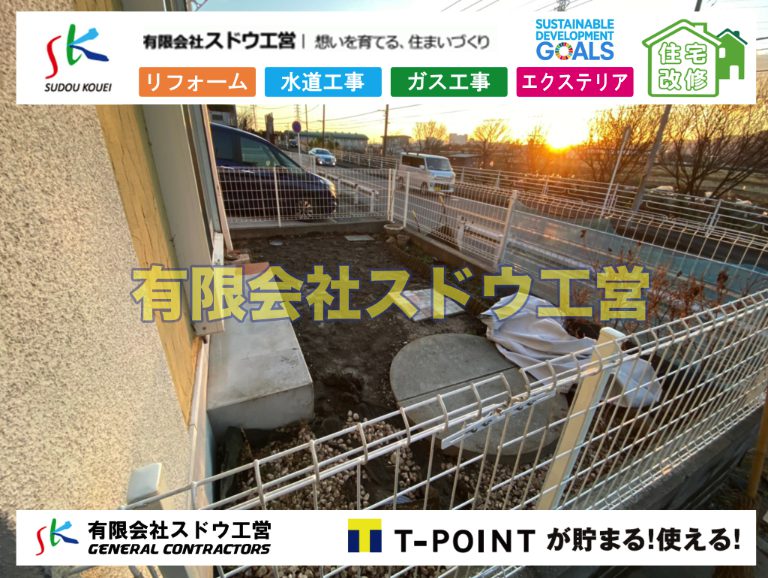 公共下水道,公共ます,下水切替,下水道切替,合併浄化槽,ガス工事,水道工事,取り出し,引き込み工事,漏水工事,管工事,リフォーム,エクステリア,浴室,浴槽,解体,下水道切替,水道工事,ガス工事,配管工事,公共マス撤去,床暖房工事,給湯器交換,手すり