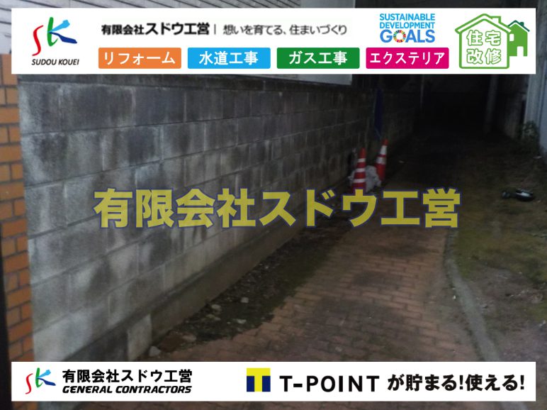 塗装工事,ブロックハツリ,左官工,ガス管入れ替え工事,水道管入れ替え工事,ブロック積み,水道管,水道管越境,隣地,水道工事,給水工事,給水閉止,水道閉止,舗装工事,給水管引き込み,給水管取り出し,下水道引き込み工事,下水道取り出し,雨水取り出し,雨水引き込み工事