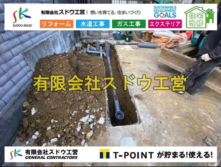 公共下水道,公共ます,下水切替,下水道切替,合併浄化槽,ガス工事,水道工事,取り出し,引き込み工事,漏水工事,管工事,リフォーム,エクステリア,浴室,浴槽,解体,下水道切替,水道工事,ガス工事,配管工事,公共マス撤去,床暖房工事,給湯器交換,手すり