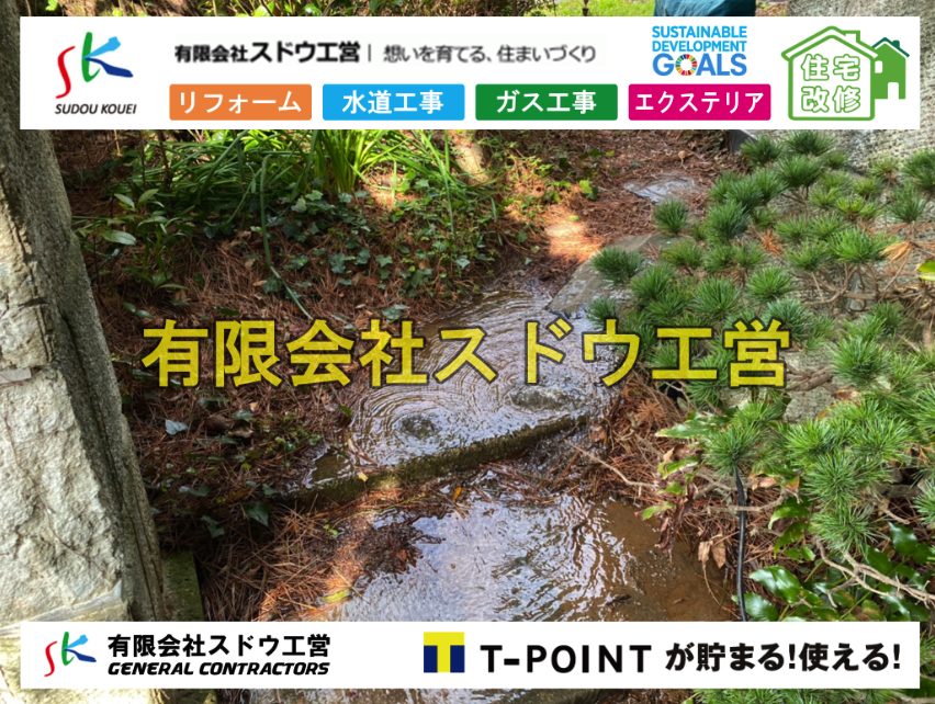漏水工事,緊急漏水工事,修理,漏水修理,水漏れ,道路工事,下水道切替,浄化槽工事,単独浄化槽,エコキュート,畳,襖,外壁,台風,補修,塗装,下水道切替、合併浄化槽、ガス工事,水道工事,取り出し,引き込み工事,漏水工事,管工事,リフォーム,エクステリア,浴室,浴槽,解体,下水道切替,水道工事,ガス工事,配管工事,公共マス撤去,床暖房工事,給湯器交換