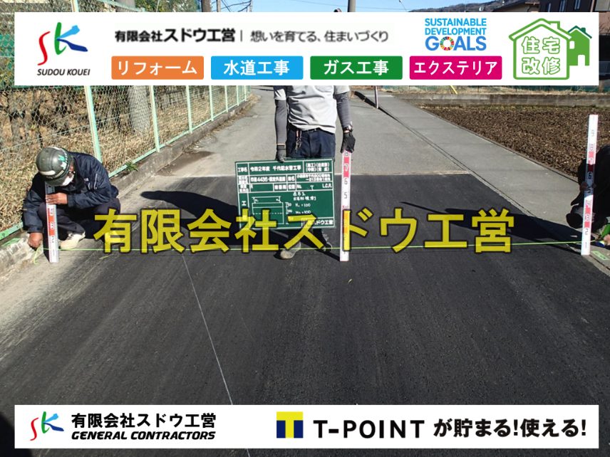 道本管布設,配水管布設,給水管引き込み工事,水道取り出し,水道引き込み,単独浄化槽,エコキュート,畳,襖,外壁,台風,補修,塗装,下水道切替、合併浄化槽、ガス工事,水道工事,取り出し,引き込み工事,漏水工事,管工事,リフォーム,エクステリア,浴室,浴槽,解体,下水道切替,水道工事,ガス工事,配管工事,公共マス撤去,床暖房工事,給湯器交換