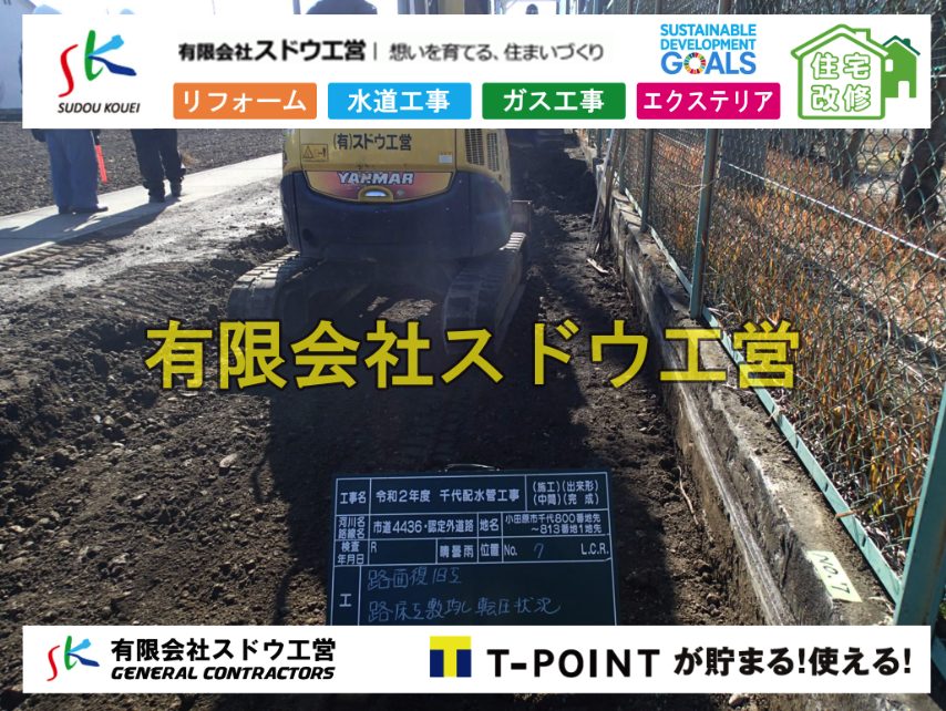 道本管布設,配水管布設,給水管引き込み工事,水道取り出し,水道引き込み,単独浄化槽,エコキュート,畳,襖,外壁,台風,補修,塗装,下水道切替、合併浄化槽、ガス工事,水道工事,取り出し,引き込み工事,漏水工事,管工事,リフォーム,エクステリア,浴室,浴槽,解体,下水道切替,水道工事,ガス工事,配管工事,公共マス撤去,床暖房工事,給湯器交換