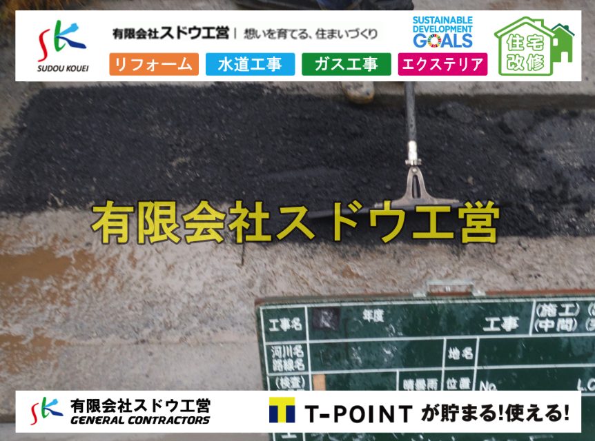 越境,水道管,水道管越境,隣地,水道工事,給水工事,給水閉止,水道閉止,舗装工事,給水管引き込み,給水管取り出し,水道工事,給水工事,給水閉止,水道閉止,舗装工事,給水管引き込み,給水管取り出し,給水管取り出し工事,水道管取り出し工事,新築,掘削工事,引き込み工事,水道引き込み,水道取り出し,,道路掘削,本復旧,水道工事,浄化槽撤去,浄化槽解体,単独浄化槽切り替え,合併浄化槽切り替え,コンクリート打設,コンクリート駐車場,下水道切り替え,雨水配管工事,人力掘削,下水道切替,浄化槽工事,単独浄化槽,エコキュート,畳,襖,外壁,台風,補修,塗装,下水道切替,合併浄化槽、ガス工事,水道工事,取り出し,引き込み工事,漏水工事,管工事,リフォーム,エクステリア,浴室,浴槽,解体,下水道切替,水道工事,ガス工事,配管工事,公共マス撤去,床暖房工事,給湯器交換