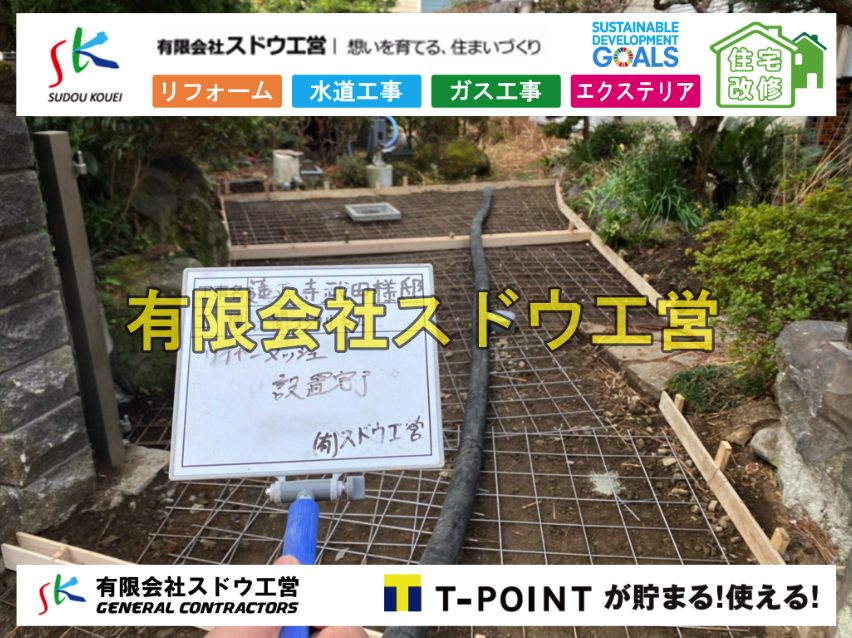 造成,擁壁工事,解体工事,土木工事,配筋工事,主筋工事,ブロック積み,水道管,水道管越境,隣地,水道工事,給水工事,給水閉止,水道閉止,舗装工事,給水管引き込み,給水管取り出し,下水道引き込み工事,下水道取り出し,雨水取り出し,雨水引き込み工事,公共ます入れ替え工事,公共ます入替,公共ます入れ替え,既存ます撤去,土間コンクリート,コンクリート打設工事