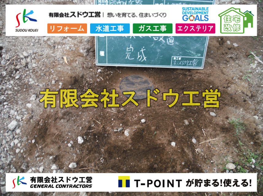 越境,水道管,水道管越境,隣地,水道工事,給水工事,給水閉止,水道閉止,舗装工事,給水管引き込み,給水管取り出し,水道工事,給水工事,給水閉止,水道閉止,舗装工事,給水管引き込み,給水管取り出し,給水管取り出し工事,水道管取り出し工事,新築,掘削工事,引き込み工事,水道引き込み,水道取り出し,,道路掘削,本復旧,水道工事,浄化槽撤去,浄化槽解体,単独浄化槽切り替え,合併浄化槽切り替え,コンクリート打設,コンクリート駐車場,下水道切り替え,雨水配管工事,人力掘削,下水道切替,浄化槽工事,単独浄化槽,エコキュート,畳,襖,外壁,台風,補修,塗装,下水道切替,合併浄化槽、ガス工事,水道工事,取り出し,引き込み工事,漏水工事,管工事,リフォーム,エクステリア,浴室,浴槽,解体,下水道切替,水道工事,ガス工事,配管工事,公共マス撤去,床暖房工事,給湯器交換