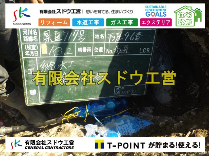 越境,水道管,水道管越境,隣地,水道工事,給水工事,給水閉止,水道閉止,舗装工事,給水管引き込み,給水管取り出し,水道工事,給水工事,給水閉止,水道閉止,舗装工事,給水管引き込み,給水管取り出し,給水管取り出し工事,水道管取り出し工事,新築,掘削工事,引き込み工事,水道引き込み,水道取り出し,,道路掘削,本復旧,水道工事,浄化槽撤去,浄化槽解体,単独浄化槽切り替え,合併浄化槽切り替え,コンクリート打設,コンクリート駐車場,下水道切り替え,雨水配管工事,人力掘削,下水道切替,浄化槽工事,単独浄化槽,エコキュート,畳,襖,外壁,台風,補修,塗装,下水道切替,合併浄化槽、ガス工事,水道工事,取り出し,引き込み工事,漏水工事,管工事,リフォーム,エクステリア,浴室,浴槽,解体,下水道切替,水道工事,ガス工事,配管工事,公共マス撤去,床暖房工事,給湯器交換