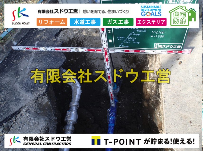 道本管布設,配水管布設,給水管引き込み工事,水道取り出し,水道引き込み,単独浄化槽,エコキュート,畳,襖,外壁,台風,補修,塗装,下水道切替、合併浄化槽、ガス工事,水道工事,取り出し,引き込み工事,漏水工事,管工事,リフォーム,エクステリア,浴室,浴槽,解体,下水道切替,水道工事,ガス工事,配管工事,公共マス撤去,床暖房工事,給湯器交換
