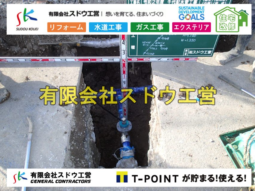 道本管布設,配水管布設,給水管引き込み工事,水道取り出し,水道引き込み,単独浄化槽,エコキュート,畳,襖,外壁,台風,補修,塗装,下水道切替、合併浄化槽、ガス工事,水道工事,取り出し,引き込み工事,漏水工事,管工事,リフォーム,エクステリア,浴室,浴槽,解体,下水道切替,水道工事,ガス工事,配管工事,公共マス撤去,床暖房工事,給湯器交換