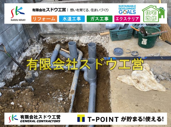 公共下水道,公共ます,下水切替,下水道切替,合併浄化槽,ガス工事,水道工事,取り出し,引き込み工事,漏水工事,管工事,リフォーム,エクステリア,浴室,浴槽,解体,下水道切替,水道工事,ガス工事,配管工事,公共マス撤去,床暖房工事,給湯器交換,手すり