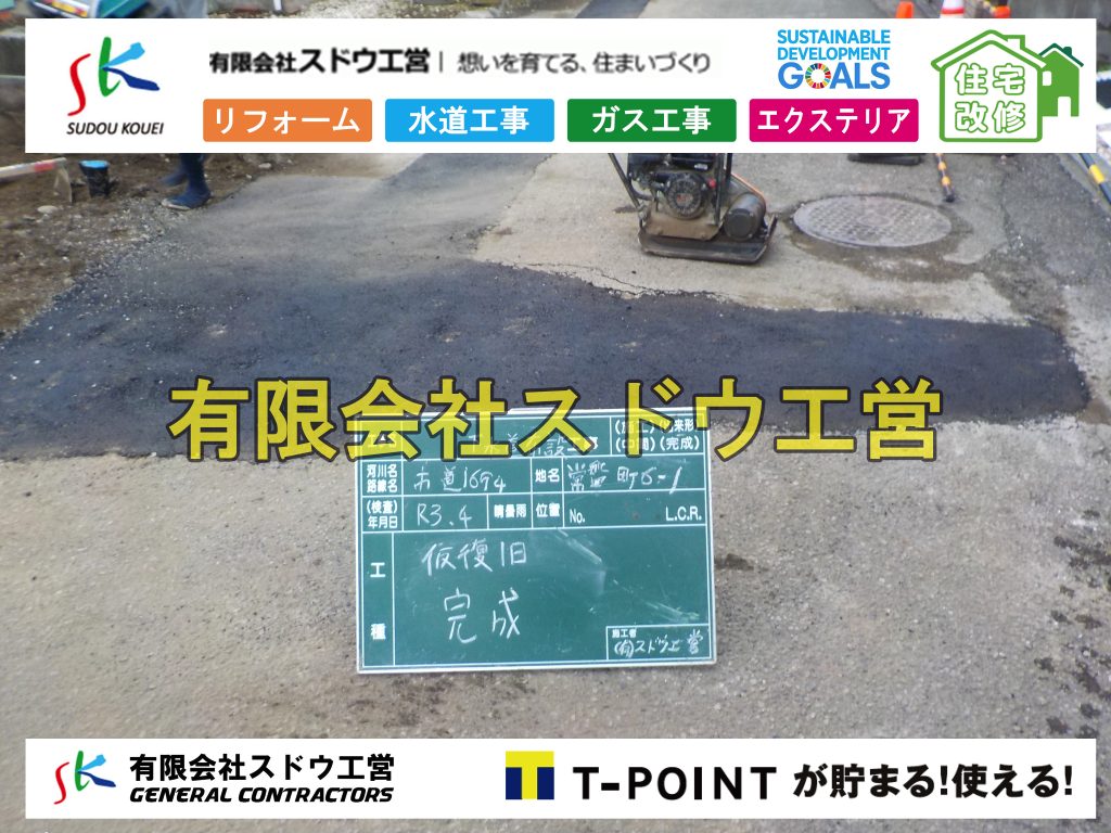 給水管延長配管工事,下水道切り替え,下水道工事,公共ます,公設ます,水道工事,給水工事,給水閉止,水道閉止,舗装工事,給水管引き込み,給水管取り出し,下水道引き込み工事,下水道取り出し,雨水取り出し,雨水引き込み工事,本管布設工事,配水管布設工事,水道工事,給水工事,給水閉止,水道閉止,舗装工事,給水管引き込み,給水管取り出し,下水道引き込み工事,下水道取り出し,雨水取り出し,雨水引き込み工事,本管布設工事,配水管布設工事,越境,水道管,水道管越境,隣地,水道工事,給水工事,給水閉止,水道閉止,舗装工事,給水管引き込み,給水管取り出し,水道工事,給水工事,給水閉止,水道閉止,舗装工事,給水管引き込み,給水管取り出し,給水管取り出し工事,水道管取り出し工事,新築,掘削工事,引き込み工事,水道引き込み,水道取り出し,,道路掘削,本復旧,水道工事,浄化槽撤去,浄化槽解体,単独浄化槽切り替え,合併浄化槽切り替え,コンクリート打設,コンクリート駐車場,下水道切り替え,雨水配管工事,人力掘削,下水道切替,浄化槽工事,単独浄化槽,エコキュート,畳,襖,外壁,台風,補修,塗装,下水道切替,合併浄化槽、ガス工事,水道工事,取り出し,引き込み工事,漏水工事,管工事,リフォーム,エクステリア,浴室,浴槽,解体,下水道切替,水道工事,ガス工事,配管工事,公共マス撤去,床暖房工事,給湯器交換