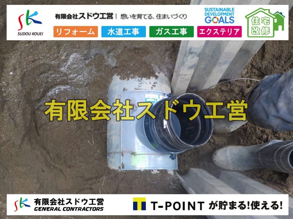 給水管延長配管工事,下水道切り替え,下水道工事,公共ます,公設ます,水道工事,給水工事,給水閉止,水道閉止,舗装工事,給水管引き込み,給水管取り出し,下水道引き込み工事,下水道取り出し,雨水取り出し,雨水引き込み工事,本管布設工事,配水管布設工事,水道工事,給水工事,給水閉止,水道閉止,舗装工事,給水管引き込み,給水管取り出し,下水道引き込み工事,下水道取り出し,雨水取り出し,雨水引き込み工事,本管布設工事,配水管布設工事,越境,水道管,水道管越境,隣地,水道工事,給水工事,給水閉止,水道閉止,舗装工事,給水管引き込み,給水管取り出し,水道工事,給水工事,給水閉止,水道閉止,舗装工事,給水管引き込み,給水管取り出し,給水管取り出し工事,水道管取り出し工事,新築,掘削工事,引き込み工事,水道引き込み,水道取り出し,,道路掘削,本復旧,水道工事,浄化槽撤去,浄化槽解体,単独浄化槽切り替え,合併浄化槽切り替え,コンクリート打設,コンクリート駐車場,下水道切り替え,雨水配管工事,人力掘削,下水道切替,浄化槽工事,単独浄化槽,エコキュート,畳,襖,外壁,台風,補修,塗装,下水道切替,合併浄化槽、ガス工事,水道工事,取り出し,引き込み工事,漏水工事,管工事,リフォーム,エクステリア,浴室,浴槽,解体,下水道切替,水道工事,ガス工事,配管工事,公共マス撤去,床暖房工事,給湯器交換