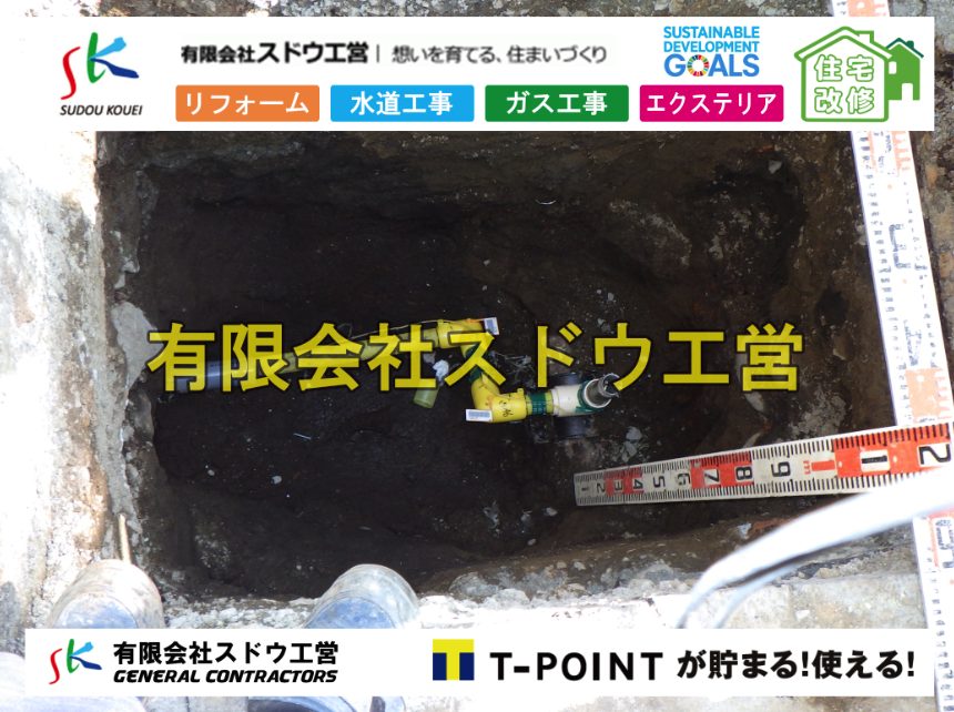 ガス低圧支管引き込み、ガス低圧支管取り出し、ガス管取り出し、ガス管引き込み、上下水道引き込み、上下水道取り出し、公共ます設置,ポンプ交換,ポンプ給水管,閉止,撤去,取り出し,単独浄化槽,エコキュート,畳,襖,外壁,台風,補修,塗装,下水道切替、合併浄化槽、ガス工事,水道工事,取り出し,引き込み工事,漏水工事,管工事,リフォーム,エクステリア,浴室,浴槽,解体,下水道切替,水道工事,ガス工事,配管工事,公共マス撤去,床暖房工事,給湯器交換