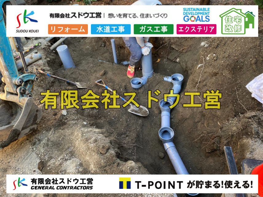 給水管延長配管工事,下水道切り替え,下水道工事,公共ます,公設ます,水道工事,給水工事,給水閉止,水道閉止,舗装工事,給水管引き込み,給水管取り出し,下水道引き込み工事,下水道取り出し,雨水取り出し,雨水引き込み工事,本管布設工事,配水管布設工事,水道工事,給水工事,給水閉止,水道閉止,舗装工事,給水管引き込み,給水管取り出し,下水道引き込み工事,下水道取り出し,雨水取り出し,雨水引き込み工事,本管布設工事,配水管布設工事,越境,水道管,水道管越境,隣地,水道工事,給水工事,給水閉止,水道閉止,舗装工事,給水管引き込み,給水管取り出し,水道工事,給水工事,給水閉止,水道閉止,舗装工事,給水管引き込み,給水管取り出し,給水管取り出し工事,水道管取り出し工事,新築,掘削工事,引き込み工事,水道引き込み,水道取り出し,,道路掘削,本復旧,水道工事,浄化槽撤去,浄化槽解体,単独浄化槽切り替え,合併浄化槽切り替え,コンクリート打設,コンクリート駐車場,下水道切り替え,雨水配管工事,人力掘削,下水道切替,浄化槽工事,単独浄化槽,エコキュート,畳,襖,外壁,台風,補修,塗装,下水道切替,合併浄化槽、ガス工事,水道工事,取り出し,引き込み工事,漏水工事,管工事,リフォーム,エクステリア,浴室,浴槽,解体,下水道切替,水道工事,ガス工事,配管工事,公共マス撤去,床暖房工事,給湯器交換