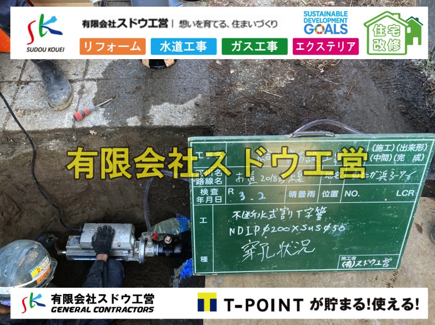 給水管延長配管工事,下水道切り替え,下水道工事,公共ます,公設ます,水道工事,給水工事,給水閉止,水道閉止,舗装工事,給水管引き込み,給水管取り出し,下水道引き込み工事,下水道取り出し,雨水取り出し,雨水引き込み工事,本管布設工事,配水管布設工事,水道工事,給水工事,給水閉止,水道閉止,舗装工事,給水管引き込み,給水管取り出し,下水道引き込み工事,下水道取り出し,雨水取り出し,雨水引き込み工事,本管布設工事,配水管布設工事,越境,水道管,水道管越境,隣地,水道工事,給水工事,給水閉止,水道閉止,舗装工事,給水管引き込み,給水管取り出し,水道工事,給水工事,給水閉止,水道閉止,舗装工事,給水管引き込み,給水管取り出し,給水管取り出し工事,水道管取り出し工事,新築,掘削工事,引き込み工事,水道引き込み,水道取り出し,,道路掘削,本復旧,水道工事,浄化槽撤去,浄化槽解体,単独浄化槽切り替え,合併浄化槽切り替え,コンクリート打設,コンクリート駐車場,下水道切り替え,雨水配管工事,人力掘削,下水道切替,浄化槽工事,単独浄化槽,エコキュート,畳,襖,外壁,台風,補修,塗装,下水道切替,合併浄化槽、ガス工事,水道工事,取り出し,引き込み工事,漏水工事,管工事,リフォーム,エクステリア,浴室,浴槽,解体,下水道切替,水道工事,ガス工事,配管工事,公共マス撤去,床暖房工事,給湯器交換