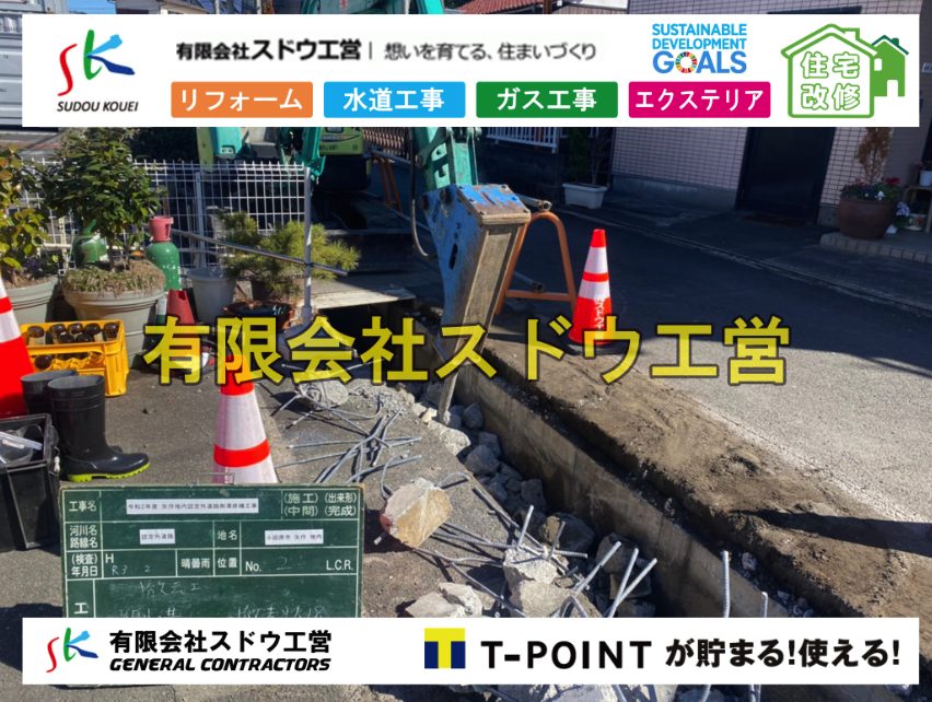 側溝工事,側溝修繕,駐車場,コンクリート駐車場,エクステリア,外構工事,土工事,石張り,ブロック積み,門扉,門柱,左官,おしゃ楽,三楽,エスビック,水栓柱,片倉翔太,浄化槽の達人,浄化槽撤去,浄化槽解体,単独浄化槽切り替え,合併浄化槽切り替え,コンクリート打設,コンクリート駐車場,下水道切り替え,雨水配管工事,人力掘削,下水道切替,浄化槽工事,単独浄化槽,エコキュート,畳,襖,外壁,台風,補修,塗装,下水道切替,合併浄化槽、ガス工事,水道工事,取り出し,引き込み工事,漏水工事,管工事,リフォーム,エクステリア,浴室,浴槽,解体,下水道切替,水道工事,ガス工事,配管工事,公共マス撤去,床暖房工事,給湯器交換