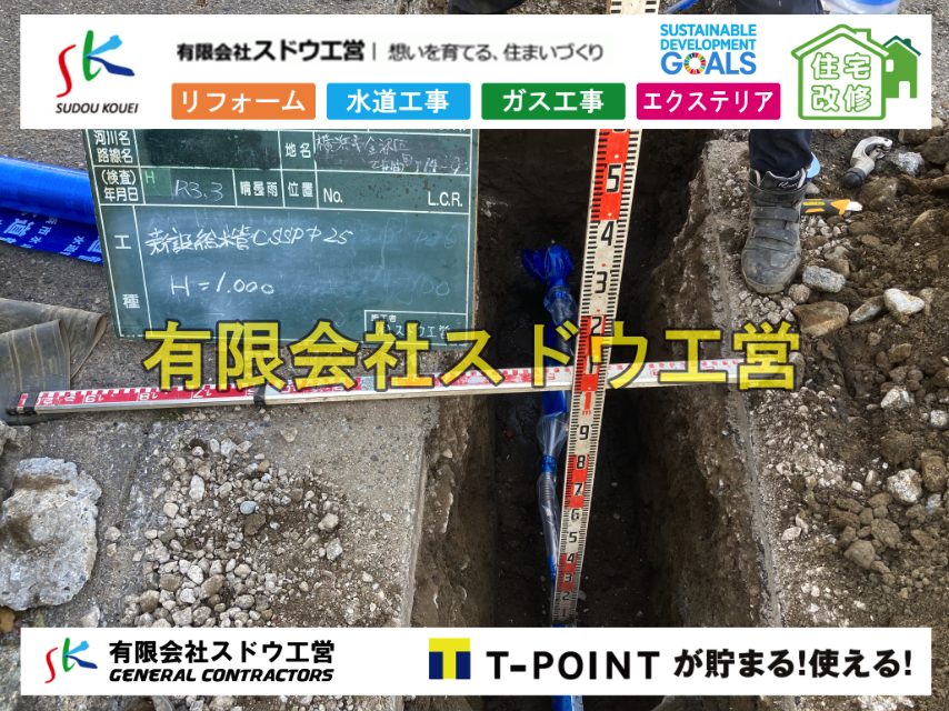 越境,水道管,水道管越境,隣地,水道工事,給水工事,給水閉止,水道閉止,舗装工事,給水管引き込み,給水管取り出し,水道工事,給水工事,給水閉止,水道閉止,舗装工事,給水管引き込み,給水管取り出し,給水管取り出し工事,水道管取り出し工事,新築,掘削工事,引き込み工事,水道引き込み,水道取り出し,,道路掘削,本復旧,水道工事,浄化槽撤去,浄化槽解体,単独浄化槽切り替え,合併浄化槽切り替え,コンクリート打設,コンクリート駐車場,下水道切り替え,雨水配管工事,人力掘削,下水道切替,浄化槽工事,単独浄化槽,エコキュート,畳,襖,外壁,台風,補修,塗装,下水道切替,合併浄化槽、ガス工事,水道工事,取り出し,引き込み工事,漏水工事,管工事,リフォーム,エクステリア,浴室,浴槽,解体,下水道切替,水道工事,ガス工事,配管工事,公共マス撤去,床暖房工事,給湯器交換