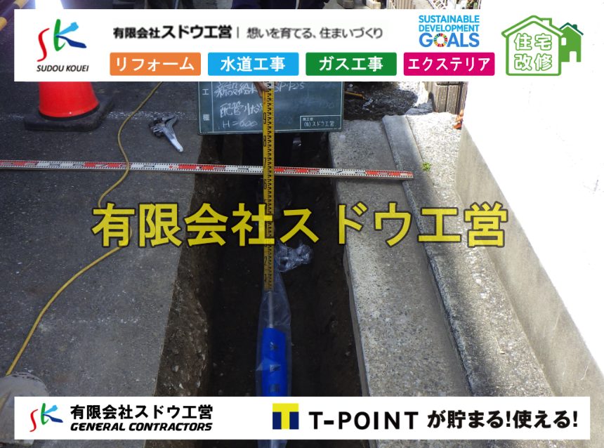 給水管延長配管工事,下水道切り替え,下水道工事,公共ます,公設ます,水道工事,給水工事,給水閉止,水道閉止,舗装工事,給水管引き込み,給水管取り出し,下水道引き込み工事,下水道取り出し,雨水取り出し,雨水引き込み工事,本管布設工事,配水管布設工事,水道工事,給水工事,給水閉止,水道閉止,舗装工事,給水管引き込み,給水管取り出し,下水道引き込み工事,下水道取り出し,雨水取り出し,雨水引き込み工事,本管布設工事,配水管布設工事,越境,水道管,水道管越境,隣地,水道工事,給水工事,給水閉止,水道閉止,舗装工事,給水管引き込み,給水管取り出し,水道工事,給水工事,給水閉止,水道閉止,舗装工事,給水管引き込み,給水管取り出し,給水管取り出し工事,水道管取り出し工事,新築,掘削工事,引き込み工事,水道引き込み,水道取り出し,,道路掘削,本復旧,水道工事,浄化槽撤去,浄化槽解体,単独浄化槽切り替え,合併浄化槽切り替え,コンクリート打設,コンクリート駐車場,下水道切り替え,雨水配管工事,人力掘削,下水道切替,浄化槽工事,単独浄化槽,エコキュート,畳,襖,外壁,台風,補修,塗装,下水道切替,合併浄化槽、ガス工事,水道工事,取り出し,引き込み工事,漏水工事,管工事,リフォーム,エクステリア,浴室,浴槽,解体,下水道切替,水道工事,ガス工事,配管工事,公共マス撤去,床暖房工事,給湯器交換