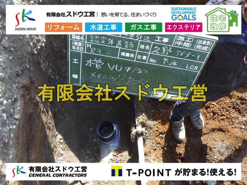 越境,水道管,水道管越境,隣地,水道工事,給水工事,給水閉止,水道閉止,舗装工事,給水管引き込み,給水管取り出し,水道工事,給水工事,給水閉止,水道閉止,舗装工事,給水管引き込み,給水管取り出し,給水管取り出し工事,水道管取り出し工事,新築,掘削工事,引き込み工事,水道引き込み,水道取り出し,,道路掘削,本復旧,水道工事,浄化槽撤去,浄化槽解体,単独浄化槽切り替え,合併浄化槽切り替え,コンクリート打設,コンクリート駐車場,下水道切り替え,雨水配管工事,人力掘削,下水道切替,浄化槽工事,単独浄化槽,エコキュート,畳,襖,外壁,台風,補修,塗装,下水道切替,合併浄化槽、ガス工事,水道工事,取り出し,引き込み工事,漏水工事,管工事,リフォーム,エクステリア,浴室,浴槽,解体,下水道切替,水道工事,ガス工事,配管工事,公共マス撤去,床暖房工事,給湯器交換