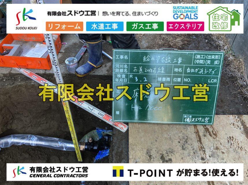 給水管延長配管工事,下水道切り替え,下水道工事,公共ます,公設ます,水道工事,給水工事,給水閉止,水道閉止,舗装工事,給水管引き込み,給水管取り出し,下水道引き込み工事,下水道取り出し,雨水取り出し,雨水引き込み工事,本管布設工事,配水管布設工事,水道工事,給水工事,給水閉止,水道閉止,舗装工事,給水管引き込み,給水管取り出し,下水道引き込み工事,下水道取り出し,雨水取り出し,雨水引き込み工事,本管布設工事,配水管布設工事,越境,水道管,水道管越境,隣地,水道工事,給水工事,給水閉止,水道閉止,舗装工事,給水管引き込み,給水管取り出し,水道工事,給水工事,給水閉止,水道閉止,舗装工事,給水管引き込み,給水管取り出し,給水管取り出し工事,水道管取り出し工事,新築,掘削工事,引き込み工事,水道引き込み,水道取り出し,,道路掘削,本復旧,水道工事,浄化槽撤去,浄化槽解体,単独浄化槽切り替え,合併浄化槽切り替え,コンクリート打設,コンクリート駐車場,下水道切り替え,雨水配管工事,人力掘削,下水道切替,浄化槽工事,単独浄化槽,エコキュート,畳,襖,外壁,台風,補修,塗装,下水道切替,合併浄化槽、ガス工事,水道工事,取り出し,引き込み工事,漏水工事,管工事,リフォーム,エクステリア,浴室,浴槽,解体,下水道切替,水道工事,ガス工事,配管工事,公共マス撤去,床暖房工事,給湯器交換