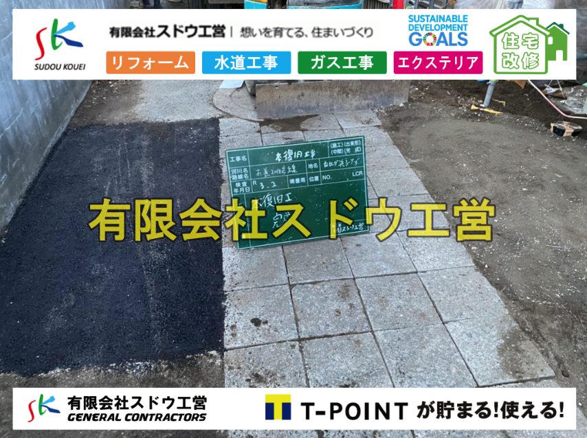 給水管延長配管工事,下水道切り替え,下水道工事,公共ます,公設ます,水道工事,給水工事,給水閉止,水道閉止,舗装工事,給水管引き込み,給水管取り出し,下水道引き込み工事,下水道取り出し,雨水取り出し,雨水引き込み工事,本管布設工事,配水管布設工事,水道工事,給水工事,給水閉止,水道閉止,舗装工事,給水管引き込み,給水管取り出し,下水道引き込み工事,下水道取り出し,雨水取り出し,雨水引き込み工事,本管布設工事,配水管布設工事,越境,水道管,水道管越境,隣地,水道工事,給水工事,給水閉止,水道閉止,舗装工事,給水管引き込み,給水管取り出し,水道工事,給水工事,給水閉止,水道閉止,舗装工事,給水管引き込み,給水管取り出し,給水管取り出し工事,水道管取り出し工事,新築,掘削工事,引き込み工事,水道引き込み,水道取り出し,,道路掘削,本復旧,水道工事,浄化槽撤去,浄化槽解体,単独浄化槽切り替え,合併浄化槽切り替え,コンクリート打設,コンクリート駐車場,下水道切り替え,雨水配管工事,人力掘削,下水道切替,浄化槽工事,単独浄化槽,エコキュート,畳,襖,外壁,台風,補修,塗装,下水道切替,合併浄化槽、ガス工事,水道工事,取り出し,引き込み工事,漏水工事,管工事,リフォーム,エクステリア,浴室,浴槽,解体,下水道切替,水道工事,ガス工事,配管工事,公共マス撤去,床暖房工事,給湯器交換