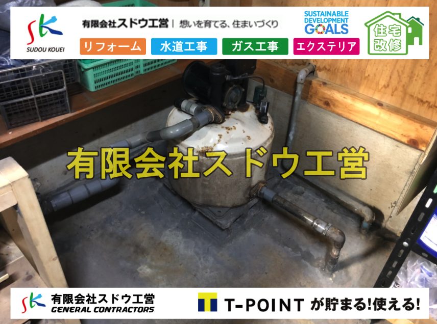機械設備工事,機器交換,ポンプ交換,井戸ポンプ,井戸,漏水,故障,水道引き込み,水道取り出し,給水管引き込み,給水管取り出し,道路掘削,本復旧,水道工事,ガス管付設工事,ガス工事,ガス管引き込み工事,ガス管延長工事,水道引き込み,水道取り出し,給水管引き込み,給水管取り出し,道路掘削,本復旧,水道工事,浄化槽撤去,浄化槽解体,単独浄化槽切り替え,合併浄化槽切り替え,コンクリート打設,コンクリート駐車場,下水道切り替え,雨水配管工事,人力掘削,下水道切替,浄化槽工事,単独浄化槽,エコキュート,畳,襖,外壁,台風,補修,塗装,下水道切替,合併浄化槽、ガス工事,水道工事,取り出し,引き込み工事,漏水工事,管工事,リフォーム,エクステリア,浴室,浴槽,解体,下水道切替,水道工事,ガス工事,配管工事,公共マス撤去,床暖房工事,給湯器交換