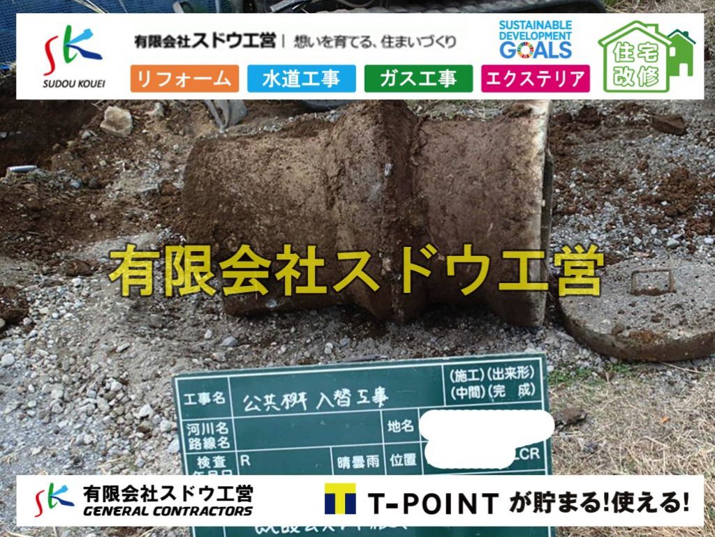 公共マス入れ替え,既設コンクリート撤去,下水道工事,ガス栓増設,ガス栓増やす,既設コンクリートマス撤去,外流し移設,公共ます設置,ポンプ交換,ポンプ給水管,閉止,撤去,取り出し,単独浄化槽,エコキュート,畳,襖,外壁,台風,補修,塗装,下水道切替、合併浄化槽、ガス工事,水道工事,取り出し,引き込み工事,漏水工事,管工事,リフォーム,エクステリア,浴室,浴槽,解体,下水道切替,水道工事,ガス工事,配管工事,公共マス撤去,床暖房工事,給湯器交換