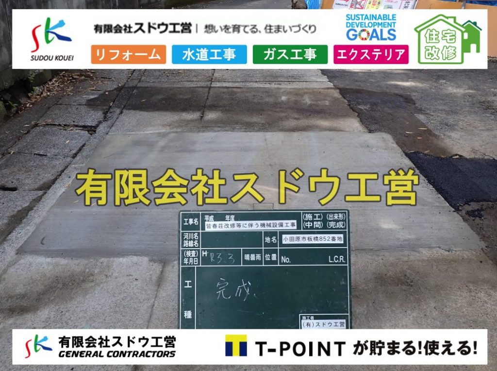 給水管延長配管工事,下水道切り替え,下水道工事,公共ます,公設ます,水道工事,給水工事,給水閉止,水道閉止,舗装工事,給水管引き込み,給水管取り出し,下水道引き込み工事,下水道取り出し,雨水取り出し,雨水引き込み工事,本管布設工事,配水管布設工事,水道工事,給水工事,給水閉止,水道閉止,舗装工事,給水管引き込み,給水管取り出し,下水道引き込み工事,下水道取り出し,雨水取り出し,雨水引き込み工事,本管布設工事,配水管布設工事,越境,水道管,水道管越境,隣地,水道工事,給水工事,給水閉止,水道閉止,舗装工事,給水管引き込み,給水管取り出し,水道工事,給水工事,給水閉止,水道閉止,舗装工事,給水管引き込み,給水管取り出し,給水管取り出し工事,水道管取り出し工事,新築,掘削工事,引き込み工事,水道引き込み,水道取り出し,,道路掘削,本復旧,水道工事,浄化槽撤去,浄化槽解体,単独浄化槽切り替え,合併浄化槽切り替え,コンクリート打設,コンクリート駐車場,下水道切り替え,雨水配管工事,人力掘削,下水道切替,浄化槽工事,単独浄化槽,エコキュート,畳,襖,外壁,台風,補修,塗装,下水道切替,合併浄化槽、ガス工事,水道工事,取り出し,引き込み工事,漏水工事,管工事,リフォーム,エクステリア,浴室,浴槽,解体,下水道切替,水道工事,ガス工事,配管工事,公共マス撤去,床暖房工事,給湯器交換