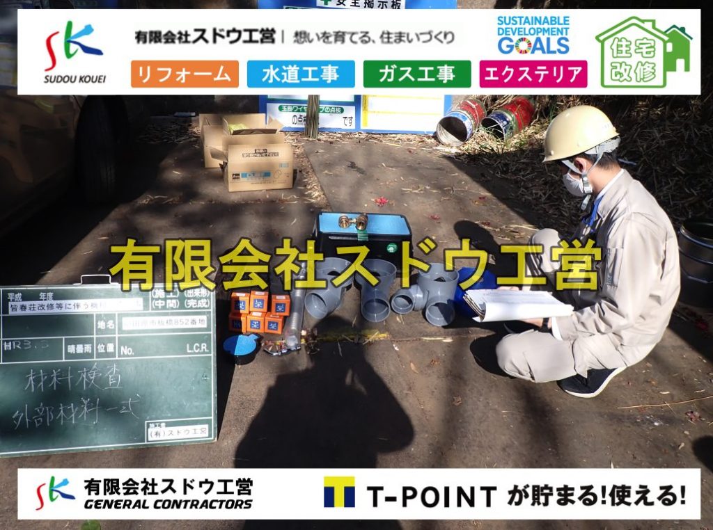 給水管延長配管工事,下水道切り替え,下水道工事,公共ます,公設ます,水道工事,給水工事,給水閉止,水道閉止,舗装工事,給水管引き込み,給水管取り出し,下水道引き込み工事,下水道取り出し,雨水取り出し,雨水引き込み工事,本管布設工事,配水管布設工事,水道工事,給水工事,給水閉止,水道閉止,舗装工事,給水管引き込み,給水管取り出し,下水道引き込み工事,下水道取り出し,雨水取り出し,雨水引き込み工事,本管布設工事,配水管布設工事,越境,水道管,水道管越境,隣地,水道工事,給水工事,給水閉止,水道閉止,舗装工事,給水管引き込み,給水管取り出し,水道工事,給水工事,給水閉止,水道閉止,舗装工事,給水管引き込み,給水管取り出し,給水管取り出し工事,水道管取り出し工事,新築,掘削工事,引き込み工事,水道引き込み,水道取り出し,,道路掘削,本復旧,水道工事,浄化槽撤去,浄化槽解体,単独浄化槽切り替え,合併浄化槽切り替え,コンクリート打設,コンクリート駐車場,下水道切り替え,雨水配管工事,人力掘削,下水道切替,浄化槽工事,単独浄化槽,エコキュート,畳,襖,外壁,台風,補修,塗装,下水道切替,合併浄化槽、ガス工事,水道工事,取り出し,引き込み工事,漏水工事,管工事,リフォーム,エクステリア,浴室,浴槽,解体,下水道切替,水道工事,ガス工事,配管工事,公共マス撤去,床暖房工事,給湯器交換