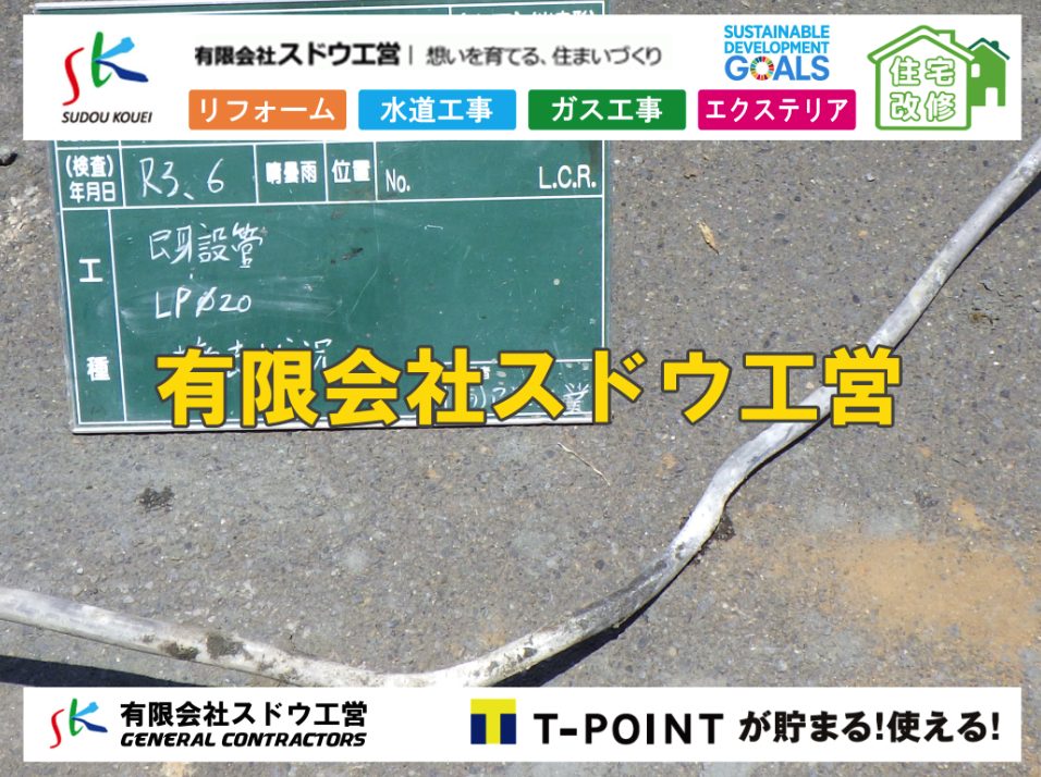 給水管閉止,給水管引き込み,給水管撤去,舗装工事,雨水引き込み工事,給水引き込み,下水道引き込み,雨水取り出し,水道取り出し,下水道取り出し,公共マス入れ替え,擁壁工事,擁壁逃げ配管,伐採,抜根,ブロック積み,舗装工事雨水引き込み工事,給水引き込み,下水道引き込み,雨水取り出し,水道取り出し,下水道取り出し,公共マス入れ替え,給水管延長配管工事,下水道切り替え,下水道工事,公共ます,公設ます,水道工事,給水工事,給水閉止,水道閉止,舗装工事,給水管引き込み,給水管取り出し,下水道引き込み工事,下水道取り出し,雨水取り出し,雨水引き込み工事,本管布設工事,配水管布設工事,水道工事,給水工事,給水閉止,水道閉止,舗装工事,給水管引き込み,給水管取り出し,下水道引き込み工事,下水道取り出し,雨水取り出し,雨水引き込み工事,本管布設工事,配水管布設工事,越境,水道管,水道管越境,隣地,水道工事,給水工事,給水閉止,水道閉止,舗装工事,給水管引き込み,給水管取り出し,水道工事,給水工事,給水閉止,水道閉止,舗装工事,給水管引き込み,給水管取り出し,給水管取り出し工事,水道管取り出し工事,新築,掘削工事,引き込み工事,水道引き込み,水道取り出し,,道路掘削,本復旧,水道工事,浄化槽撤去,浄化槽解体,単独浄化槽切り替え,合併浄化槽切り替え,コンクリート打設,コンクリート駐車場,下水道切り替え,雨水配管工事,人力掘削,下水道切替,浄化槽工事,単独浄化槽,エコキュート,畳,襖,外壁,台風,補修,塗装,下水道切替,合併浄化槽、ガス工事,水道工事,取り出し,引き込み工事,漏水工事,管工事,リフォーム,エクステリア,浴室,浴槽,解体,下水道切替,水道工事,ガス工事,配管工事,公共マス撤去,床暖房工事,給湯器交換