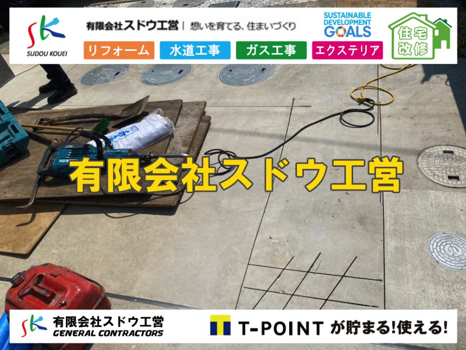 下水道切り替え,下水道切替,公共ます,公設ます,浄化槽撤去,公共マス入れ替え,既設コンクリート撤去,下水道工事,ガス栓増設,ガス栓増やす,既設コンクリートマス撤去,外流し移設,公共ます設置,ポンプ交換,ポンプ給水管,閉止,撤去,取り出し,単独浄化槽,エコキュート,畳,襖,外壁,台風,補修,塗装,下水道切替、合併浄化槽、ガス工事,水道工事,取り出し,引き込み工事,漏水工事,管工事,リフォーム,エクステリア,浴室,浴槽,解体,下水道切替,水道工事,ガス工事,配管工事,公共マス撤去,床暖房工事,給湯器交換