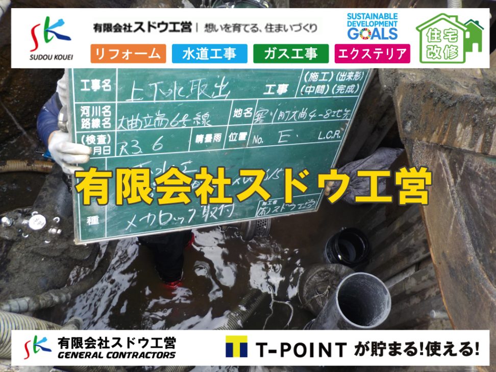 雨水引き込み工事,給水引き込み,下水道引き込み,雨水取り出し,水道取り出し,下水道取り出し,公共マス入れ替え,給水管延長配管工事,下水道切り替え,下水道工事,公共ます,公設ます,水道工事,給水工事,給水閉止,水道閉止,舗装工事,給水管引き込み,給水管取り出し,下水道引き込み工事,下水道取り出し,雨水取り出し,雨水引き込み工事,本管布設工事,配水管布設工事,水道工事,給水工事,給水閉止,水道閉止,舗装工事,給水管引き込み,給水管取り出し,下水道引き込み工事,下水道取り出し,雨水取り出し,雨水引き込み工事,本管布設工事,配水管布設工事,越境,水道管,水道管越境,隣地,水道工事,給水工事,給水閉止,水道閉止,舗装工事,給水管引き込み,給水管取り出し,水道工事,給水工事,給水閉止,水道閉止,舗装工事,給水管引き込み,給水管取り出し,給水管取り出し工事,水道管取り出し工事,新築,掘削工事,引き込み工事,水道引き込み,水道取り出し,,道路掘削,本復旧,水道工事,浄化槽撤去,浄化槽解体,単独浄化槽切り替え,合併浄化槽切り替え,コンクリート打設,コンクリート駐車場,下水道切り替え,雨水配管工事,人力掘削,下水道切替,浄化槽工事,単独浄化槽,エコキュート,畳,襖,外壁,台風,補修,塗装,下水道切替,合併浄化槽、ガス工事,水道工事,取り出し,引き込み工事,漏水工事,管工事,リフォーム,エクステリア,浴室,浴槽,解体,下水道切替,水道工事,ガス工事,配管工事,公共マス撤去,床暖房工事,給湯器交換