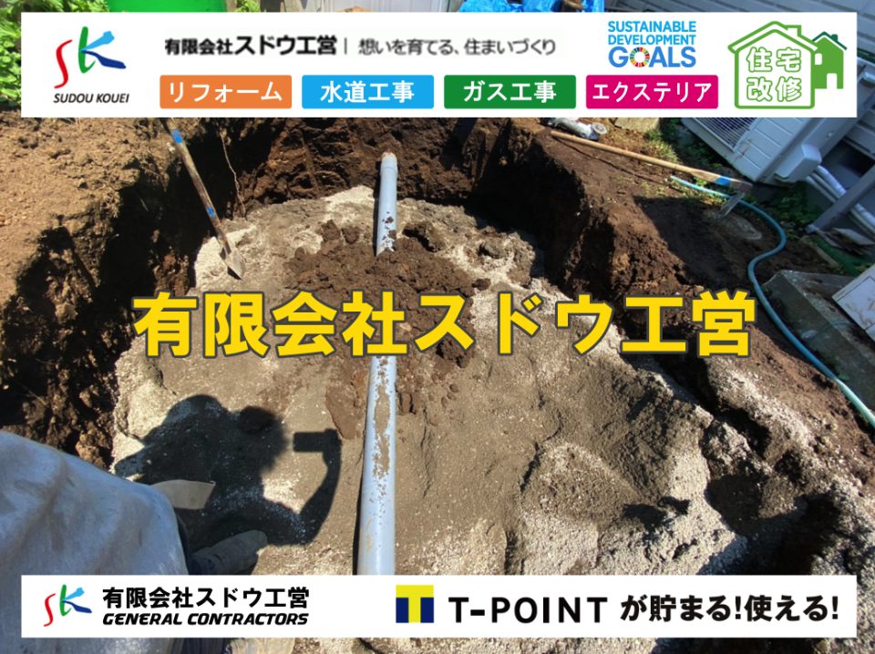 下水道切り替え,下水道切替,公共ます,公設ます,浄化槽撤去,公共マス入れ替え,既設コンクリート撤去,下水道工事,ガス栓増設,ガス栓増やす,既設コンクリートマス撤去,外流し移設,公共ます設置,ポンプ交換,ポンプ給水管,閉止,撤去,取り出し,単独浄化槽,エコキュート,畳,襖,外壁,台風,補修,塗装,下水道切替、合併浄化槽、ガス工事,水道工事,取り出し,引き込み工事,漏水工事,管工事,リフォーム,エクステリア,浴室,浴槽,解体,下水道切替,水道工事,ガス工事,配管工事,公共マス撤去,床暖房工事,給湯器交換