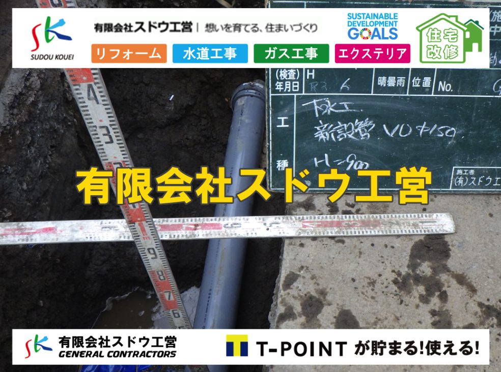 雨水引き込み工事,給水引き込み,下水道引き込み,雨水取り出し,水道取り出し,下水道取り出し,公共マス入れ替え,給水管延長配管工事,下水道切り替え,下水道工事,公共ます,公設ます,水道工事,給水工事,給水閉止,水道閉止,舗装工事,給水管引き込み,給水管取り出し,下水道引き込み工事,下水道取り出し,雨水取り出し,雨水引き込み工事,本管布設工事,配水管布設工事,水道工事,給水工事,給水閉止,水道閉止,舗装工事,給水管引き込み,給水管取り出し,下水道引き込み工事,下水道取り出し,雨水取り出し,雨水引き込み工事,本管布設工事,配水管布設工事,越境,水道管,水道管越境,隣地,水道工事,給水工事,給水閉止,水道閉止,舗装工事,給水管引き込み,給水管取り出し,水道工事,給水工事,給水閉止,水道閉止,舗装工事,給水管引き込み,給水管取り出し,給水管取り出し工事,水道管取り出し工事,新築,掘削工事,引き込み工事,水道引き込み,水道取り出し,,道路掘削,本復旧,水道工事,浄化槽撤去,浄化槽解体,単独浄化槽切り替え,合併浄化槽切り替え,コンクリート打設,コンクリート駐車場,下水道切り替え,雨水配管工事,人力掘削,下水道切替,浄化槽工事,単独浄化槽,エコキュート,畳,襖,外壁,台風,補修,塗装,下水道切替,合併浄化槽、ガス工事,水道工事,取り出し,引き込み工事,漏水工事,管工事,リフォーム,エクステリア,浴室,浴槽,解体,下水道切替,水道工事,ガス工事,配管工事,公共マス撤去,床暖房工事,給湯器交換