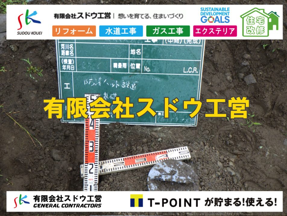 給水管閉止,給水管引き込み,給水管撤去,舗装工事,雨水引き込み工事,給水引き込み,下水道引き込み,雨水取り出し,水道取り出し,下水道取り出し,公共マス入れ替え,擁壁工事,擁壁逃げ配管,伐採,抜根,ブロック積み,舗装工事雨水引き込み工事,給水引き込み,下水道引き込み,雨水取り出し,水道取り出し,下水道取り出し,公共マス入れ替え,給水管延長配管工事,下水道切り替え,下水道工事,公共ます,公設ます,水道工事,給水工事,給水閉止,水道閉止,舗装工事,給水管引き込み,給水管取り出し,下水道引き込み工事,下水道取り出し,雨水取り出し,雨水引き込み工事,本管布設工事,配水管布設工事,水道工事,給水工事,給水閉止,水道閉止,舗装工事,給水管引き込み,給水管取り出し,下水道引き込み工事,下水道取り出し,雨水取り出し,雨水引き込み工事,本管布設工事,配水管布設工事,越境,水道管,水道管越境,隣地,水道工事,給水工事,給水閉止,水道閉止,舗装工事,給水管引き込み,給水管取り出し,水道工事,給水工事,給水閉止,水道閉止,舗装工事,給水管引き込み,給水管取り出し,給水管取り出し工事,水道管取り出し工事,新築,掘削工事,引き込み工事,水道引き込み,水道取り出し,,道路掘削,本復旧,水道工事,浄化槽撤去,浄化槽解体,単独浄化槽切り替え,合併浄化槽切り替え,コンクリート打設,コンクリート駐車場,下水道切り替え,雨水配管工事,人力掘削,下水道切替,浄化槽工事,単独浄化槽,エコキュート,畳,襖,外壁,台風,補修,塗装,下水道切替,合併浄化槽、ガス工事,水道工事,取り出し,引き込み工事,漏水工事,管工事,リフォーム,エクステリア,浴室,浴槽,解体,下水道切替,水道工事,ガス工事,配管工事,公共マス撤去,床暖房工事,給湯器交換