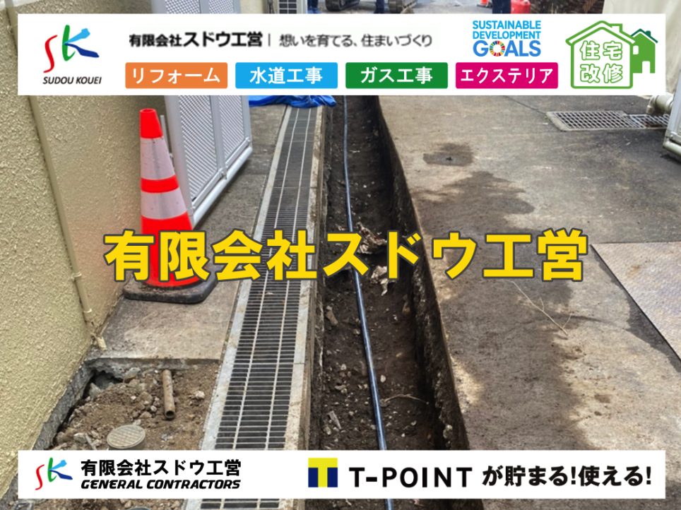 漏水,緊急漏水,給水管工事,給水工事,水漏れ,雨水引き込み工事,給水引き込み,下水道引き込み,雨水取り出し,水道取り出し,下水道取り出し,公共マス入れ替え,給水管延長配管工事,下水道切り替え,下水道工事,公共ます,公設ます,水道工事,給水工事,給水閉止,水道閉止,舗装工事,給水管引き込み,給水管取り出し,下水道引き込み工事,下水道取り出し,雨水取り出し,雨水引き込み工事,本管布設工事,配水管布設工事,水道工事,給水工事,給水閉止,水道閉止,舗装工事,給水管引き込み,給水管取り出し,下水道引き込み工事,下水道取り出し,雨水取り出し,雨水引き込み工事,本管布設工事,配水管布設工事,越境,水道管,水道管越境,隣地,水道工事,給水工事,給水閉止,水道閉止,舗装工事,給水管引き込み,給水管取り出し,水道工事,給水工事,給水閉止,水道閉止,舗装工事,給水管引き込み,給水管取り出し,給水管取り出し工事,水道管取り出し工事,新築,掘削工事,引き込み工事,水道引き込み,水道取り出し,,道路掘削,本復旧,水道工事,浄化槽撤去,浄化槽解体,単独浄化槽切り替え,合併浄化槽切り替え,コンクリート打設,コンクリート駐車場,下水道切り替え,雨水配管工事,人力掘削,下水道切替,浄化槽工事,単独浄化槽,エコキュート,畳,襖,外壁,台風,補修,塗装,下水道切替,合併浄化槽、ガス工事,水道工事,取り出し,引き込み工事,漏水工事,管工事,リフォーム,エクステリア,浴室,浴槽,解体,下水道切替,水道工事,ガス工事,配管工事,公共マス撤去,床暖房工事,給湯器交換