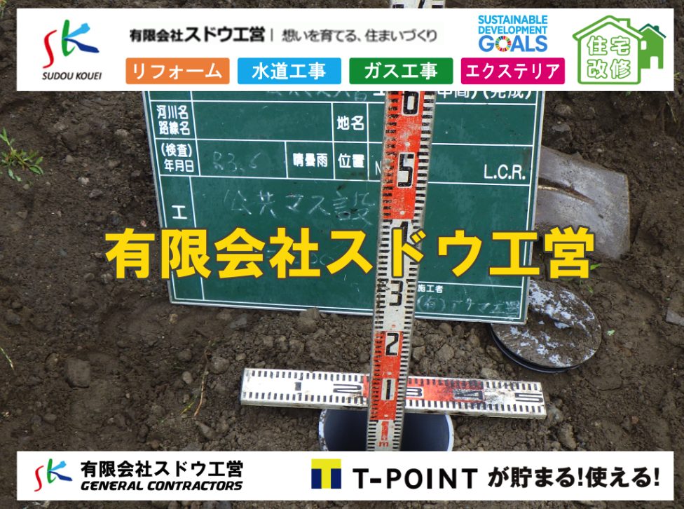 雨水引き込み工事,給水引き込み,下水道引き込み,雨水取り出し,水道取り出し,下水道取り出し,公共マス入れ替え,給水管延長配管工事,下水道切り替え,下水道工事,公共ます,公設ます,水道工事,給水工事,給水閉止,水道閉止,舗装工事,給水管引き込み,給水管取り出し,下水道引き込み工事,下水道取り出し,雨水取り出し,雨水引き込み工事,本管布設工事,配水管布設工事,水道工事,給水工事,給水閉止,水道閉止,舗装工事,給水管引き込み,給水管取り出し,下水道引き込み工事,下水道取り出し,雨水取り出し,雨水引き込み工事,本管布設工事,配水管布設工事,越境,水道管,水道管越境,隣地,水道工事,給水工事,給水閉止,水道閉止,舗装工事,給水管引き込み,給水管取り出し,水道工事,給水工事,給水閉止,水道閉止,舗装工事,給水管引き込み,給水管取り出し,給水管取り出し工事,水道管取り出し工事,新築,掘削工事,引き込み工事,水道引き込み,水道取り出し,,道路掘削,本復旧,水道工事,浄化槽撤去,浄化槽解体,単独浄化槽切り替え,合併浄化槽切り替え,コンクリート打設,コンクリート駐車場,下水道切り替え,雨水配管工事,人力掘削,下水道切替,浄化槽工事,単独浄化槽,エコキュート,畳,襖,外壁,台風,補修,塗装,下水道切替,合併浄化槽、ガス工事,水道工事,取り出し,引き込み工事,漏水工事,管工事,リフォーム,エクステリア,浴室,浴槽,解体,下水道切替,水道工事,ガス工事,配管工事,公共マス撤去,床暖房工事,給湯器交換