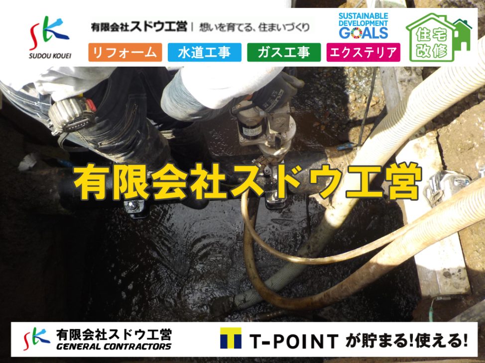 雨水引き込み工事,給水引き込み,下水道引き込み,雨水取り出し,水道取り出し,下水道取り出し,公共マス入れ替え,給水管延長配管工事,下水道切り替え,下水道工事,公共ます,公設ます,水道工事,給水工事,給水閉止,水道閉止,舗装工事,給水管引き込み,給水管取り出し,下水道引き込み工事,下水道取り出し,雨水取り出し,雨水引き込み工事,本管布設工事,配水管布設工事,水道工事,給水工事,給水閉止,水道閉止,舗装工事,給水管引き込み,給水管取り出し,下水道引き込み工事,下水道取り出し,雨水取り出し,雨水引き込み工事,本管布設工事,配水管布設工事,越境,水道管,水道管越境,隣地,水道工事,給水工事,給水閉止,水道閉止,舗装工事,給水管引き込み,給水管取り出し,水道工事,給水工事,給水閉止,水道閉止,舗装工事,給水管引き込み,給水管取り出し,給水管取り出し工事,水道管取り出し工事,新築,掘削工事,引き込み工事,水道引き込み,水道取り出し,,道路掘削,本復旧,水道工事,浄化槽撤去,浄化槽解体,単独浄化槽切り替え,合併浄化槽切り替え,コンクリート打設,コンクリート駐車場,下水道切り替え,雨水配管工事,人力掘削,下水道切替,浄化槽工事,単独浄化槽,エコキュート,畳,襖,外壁,台風,補修,塗装,下水道切替,合併浄化槽、ガス工事,水道工事,取り出し,引き込み工事,漏水工事,管工事,リフォーム,エクステリア,浴室,浴槽,解体,下水道切替,水道工事,ガス工事,配管工事,公共マス撤去,床暖房工事,給湯器交換
