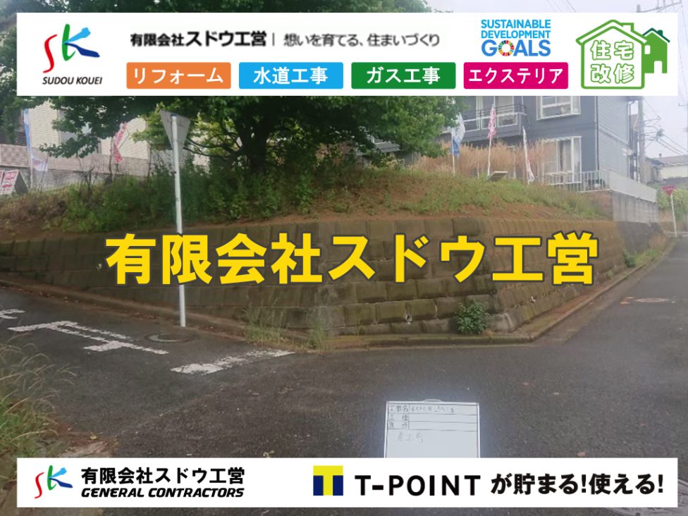 造成工事,伐採抜根,ブロック積み,擁壁工事,掘削工事,土木工事,整地,舗装,インフラ工事,雨水引き込み工事,給水引き込み,下水道引き込み,雨水取り出し,水道取り出し,下水道取り出し,公共マス入れ替え雨水取り出し,雨水引き込み工事,本管布設工事,配水管布設工事,越境,水道管,水道管越境,隣地,水道工事,給水工事,給水閉止,水道閉止,舗装工事,給水管引き込み,給水管取り出し,水道工事,給水工事,給水閉止,水道閉止,舗装工事,給水管引き込み,給水管取り出し,給水管取り出し工事,水道管取り出し工事,新築,掘削工事,引き込み工事,水道引き込み,水道取り出し,,道路掘削,本復旧,水道工事,浄化槽撤去,浄化槽解体,単独浄化槽切り替え,合併浄化槽切り替え,コンクリート打設,コンクリート駐車場,下水道切り替え,雨水配管工事,人力掘削,下水道切替,浄化槽工事,単独浄化槽,エコキュート,畳,襖,外壁,台風,補修,塗装,下水道切替,合併浄化槽、ガス工事,水道工事,取り出し,引き込み工事,漏水工事,管工事,リフォーム,エクステリア,浴室,浴槽,解体,下水道切替,水道工事,ガス工事,配管工事,公共マス撤去,床暖房工事,給湯器交換